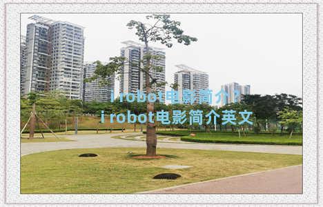 i robot电影简介？i robot电影简介英文